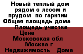 Новый теплый дом рядом с лесом и прудом, по гарнтии › Общая площадь дома ­ 130 › Площадь участка ­ 9 › Цена ­ 1 700 000 - Московская обл., Москва г. Недвижимость » Дома, коттеджи, дачи продажа   . Московская обл.